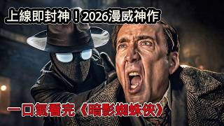一口氣看完《暗影蜘蛛人》：這才是成年人該看的漫威！開局拔槍，血洗紐約，徹底顛覆你對蜘蛛人的認知！
