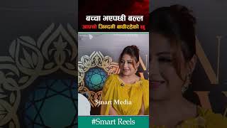 बच्चा भएपछि बल्ल थाहा भो जिन्दगी के हो #smartmedia