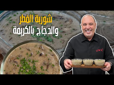 شوربة الفطر والدجاج بالكريمة _ كيف تطلع معكم أي شوربة بقوام كريمي 👀؟مساعدة سمير صارت بالعكس 😂😂