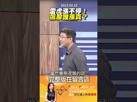 雷虎漲不停！飆股誰漲真？ @EBCmoneyshow #shorts