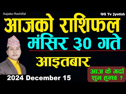 Aajako Rashifal Mangsir 30 | 15 December  2024| Today's Horoscope arise to pisces | Aajako Rashifal