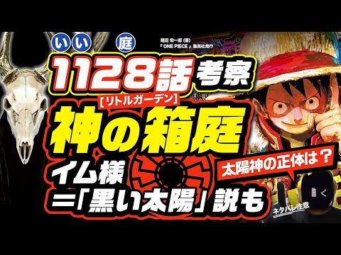 【ワンピースネタバレ】1128 箱庭を作ったトナカイの太陽神の正体とは!? 拙者とは!? ワンピース 最新話 考察 イム様は「黒い太陽」説や、1129話の予想も!! ONE PIECE