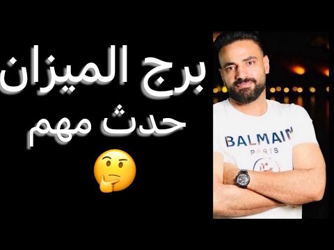 توقعات برج الميزان النص الاول من شهر يوليو🧐تطورات في مصلحتك👌وعدو بشكل صديق😱وفرصه مهمه‼️ #الميزان