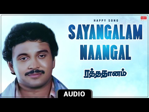 Sayangalam Naangal - Happy Song | Raththa Dhaanam | Prabhu, Lakshmi, Gowthami | D Shivachandran