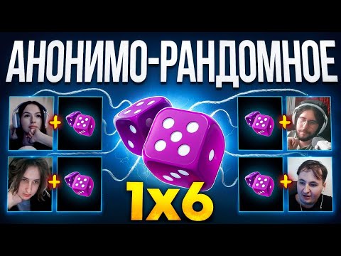 8 ИГРА АНОНИМО - РАНДОМНОЕ ДУО 1Х6 за 100.000 РУБЛЕЙ (1 сезон 8 игра)
