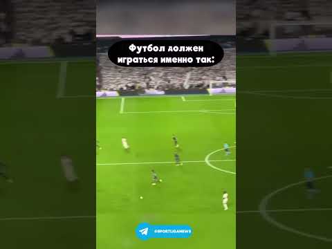 Футбол должен играться именно так!