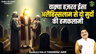 वाक़्या हज़रत ईसा अलैहिस्सलाम से दो मुर्दो की हमकलामी - Tasneem Arif - New Waqia 2025 - Taiba Islamic
