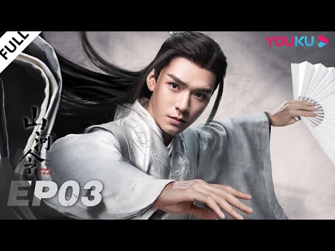 MULTISUB【山河令 Word Of Honor】EP03 | 张哲瀚龚俊仗剑江湖，执手天涯 | 张哲瀚/龚俊/周也/马闻远/孙浠伦/陈紫函/寇振海/黑子 | 古装武侠片 | 优酷 YOUKU