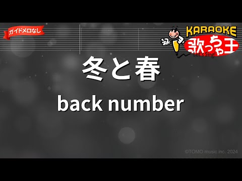 【ガイドなし】冬と春/back number【カラオケ】