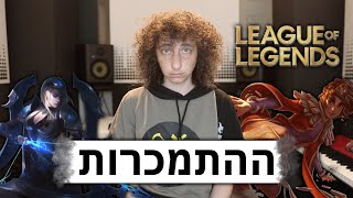 ההתמכרות שלי למשחק מחשב (League Of Legends)