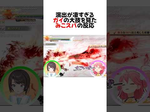 ㊗️20万再生！ガイの最期の勇姿に大号泣するみこスバのリアクションが最高すぎるw#shorts 【大空スバル/さくらみこ】【NARUTO/ホロライブ/切り抜き】