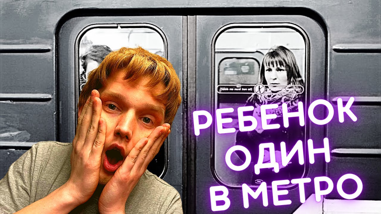 Ребёнок потерялся в метро
