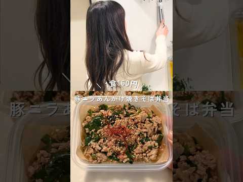 1食160円豚ニラあんかけ焼きそばの平日3日分弁当!レシピは説明欄#shorts #簡単レシピ #節約レシピ