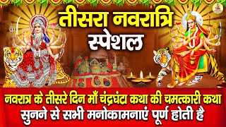 Chandraghanta Mata Katha,नवरात्रि की तीसरे दिन की कथा,चंद्रघंटा माता कथा,Lord Chandraghanta Katha