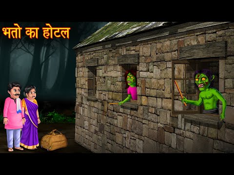 भूतो का होटल | Ghost Hotel | Don't Come | Hindi Stories | Kahaniya | Horror Stories | Chudail Kahani