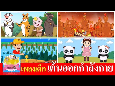 เพลงเด็ก เต้นออกกำลังกาย เมาคลีล่าสัตว์ | ฝนเทลงมา |  ไก่ย่างถูกเผา | หากว่าเรากำลังสบายจงปรบมือ
