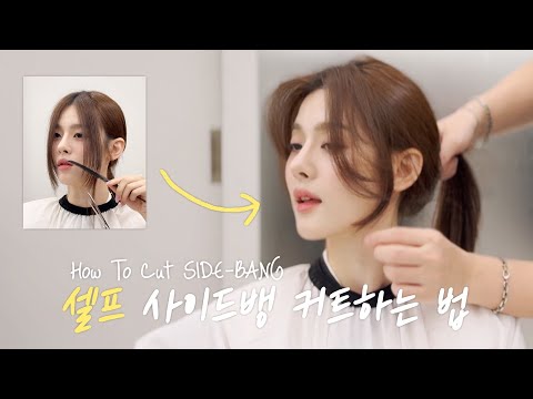 요청! 셀프 사이드뱅 커트하는 법 (How to cut Self Side-Bang)