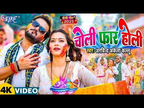 #Video - होली में लेटवलु घघरिया | #Arvind Akela Kallu | Anupama Yadav | #Bhojpuri Holi Song 2025