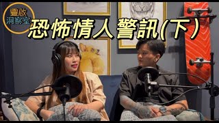 EP.28【恐怖情人警訊】 （下）更可怕的其實是自己無邊界的縱容與退讓