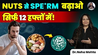 Sp*rm Quality बढ़ानी है? रोज खाएं ये 1 Dry Fruits | Want to Improve Sp*rm Quality? Eat 1 Dry Fruits