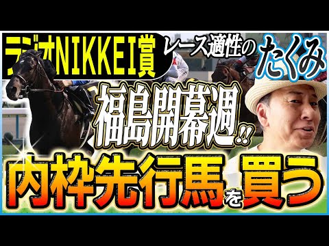 【ラジオNIKKEI賞2025】夏競馬開幕！太組不二雄が開幕週の福島にピッタリの馬をジャッジ！《東スポ競馬》