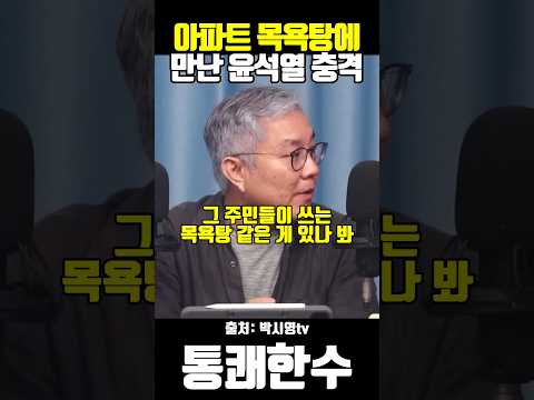 아파트 목욕탕에서 만난 윤석열 충격! 최강욱