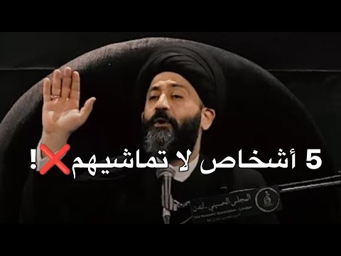 أجمل نصيحة : 5 أشخاص لا تماشيهم ابد؟!! اسمع السبب👍؟.. السيد علي الطالقاني _ستوريات محرم 2024