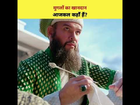 मुगलो की औलादे आजकल कहाँ हैं? Real Story Of Last Mughal Family | #shorts #history #mughalempire