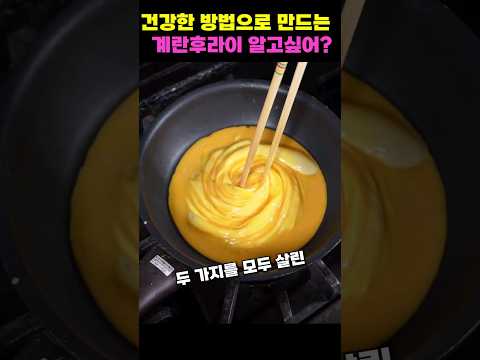 건강한 방법으로 만드는 계란후라이 알고싶어? 🍳   #shorts