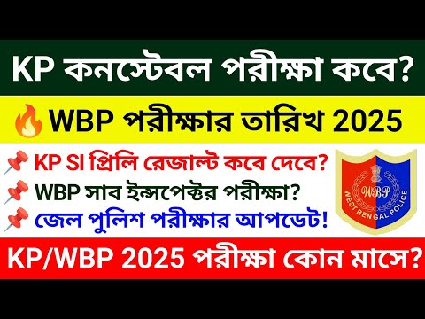 🔥KP/WBP পরীক্ষার তারিখ 2025 | KP & WBP Exam Date 2025 | Wbp kp constable exam date 2025 #wbp #kp