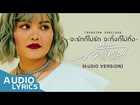 จะรักก็ไม่รัก จะทิ้งก็ไม่ทิ้ง -  Takkatan Chollada ตั๊กแตน ชลดา【AUDIO VERSION】
