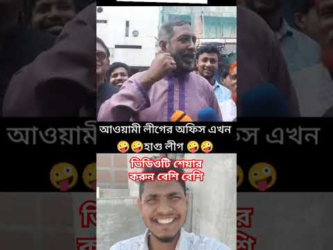 আওয়ামী লীগের অফিস এখন টয়লেট #funny #trending #shorts #foryou #youtubeshorts
