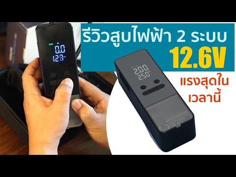 รีวิวสูบไฟฟ้ารุ่นท๊อปสุดของCycplusรุ่นAL3