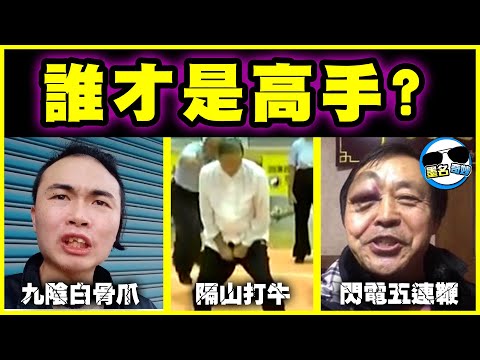 打十個弱爆了！我打十一個！閃電五連鞭！隔山打牛！九陰白骨爪！氣功狂魔！到底誰最經典？｜搞笑大師# 下