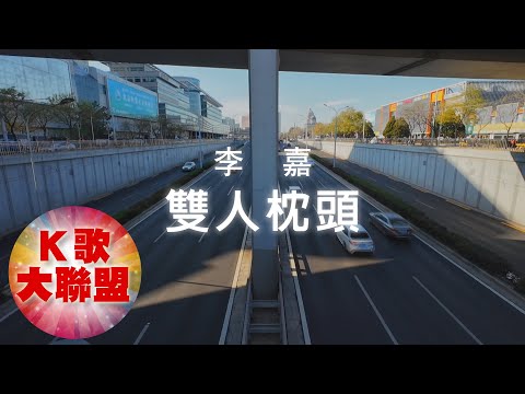 李嘉-雙人枕頭【KTV導唱字幕】