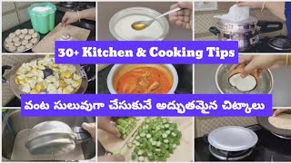 30+ kitchen& Cooking tips|| ఎంత వంటైనా చీటికెలో చేసుకునే అద్భుతమైన చిట్కాలు|| Super Time Saving tips