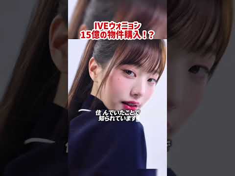 IVEウォニョンが15億の物件購入!!!!#kpop #wonyoung #ive #rei #yujin #izone