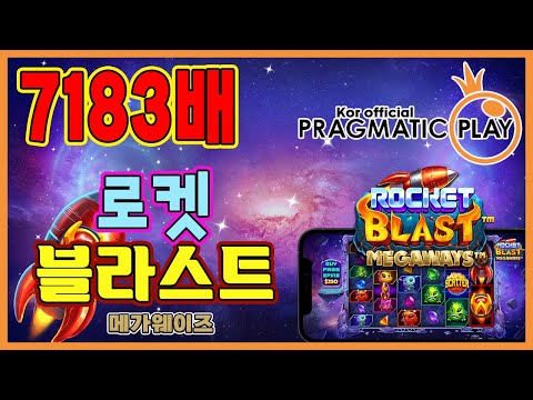 [프라그마틱 슬롯] 로켓 블라스트 메가웨이즈 | 정품 슬롯 리플레이 + 고배당 하이라이트 🎰