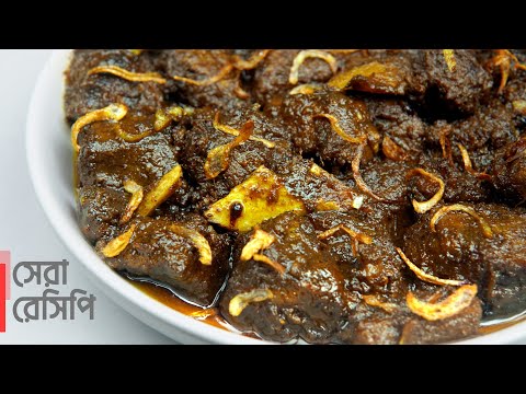 কালা ভুনা রেসিপি | একদম সহজে অথেন্টিক রেসিপি | Bangladeshi Traditional Kala Bhuna | Kala Vuna Recipe