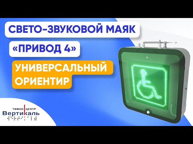 Видео Маяк светозвуковой  «Привод-4», Вертикаль