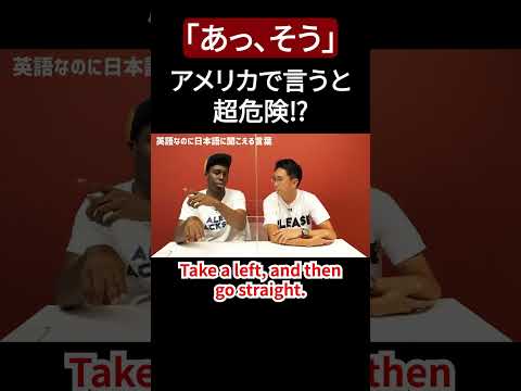 知らないと危険！アメリカで言ってはいけない「あっ、そう」【切り抜き】【矢作とアイクの英会話】#英会話