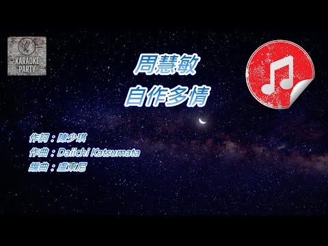 [原版伴奏] 周慧敏 自作多情 (KTV 純音樂伴奏)