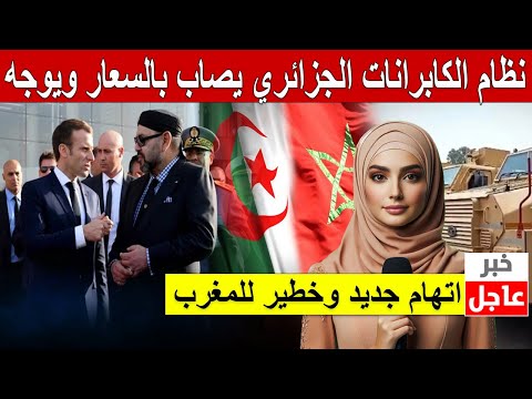 نظام الكابرانات الجزائري يصاب بالسعار ويوجه اتهام جديد وخطير للمغرب