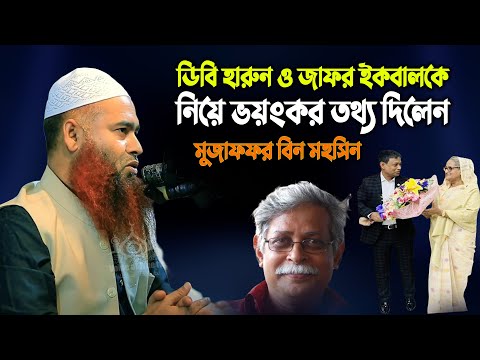 ডিবি হারুন ও জাফর ইকবালকে নিয়ে ভয়ংকর তথ্য দিলেন। D.Mujaffor bin Mohsin new waz