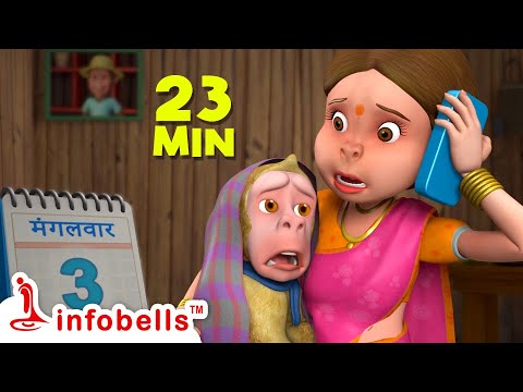 आज मंगलवार है, मुन्ना को बुखार है - Aaj Mangalwar Hai | Hindi Rhymes for Children | Infobells