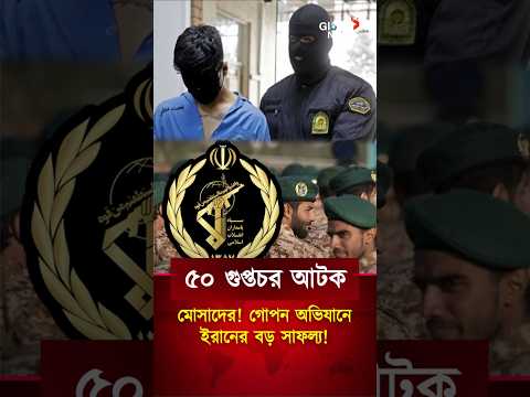 ইসরায়েলপন্থি সন্ত্রাসী চক্র ধরা পড়লো ইরানে! মোসাদের ৫০ গুপ্তচর গ্রেফতার | Iran | Israel | Mossad