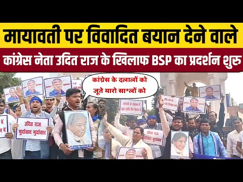 कांग्रेस नेता उदित राज के खिलाफ BSP समर्थकों का प्रदर्शन | विवादित बयान से गरमाया माहौल | BM News