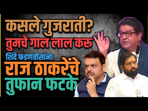 Raj Thackeray Full speech | तुम्हाला अजून काहीच मारले यापुढें तुमची खैर नाही