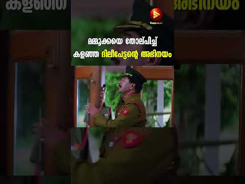 മമ്മൂക്കയെ തോല്പിച്ച് കളഞ്ഞ ദിലീപേട്ടന്റെ അഭിനയം | Megham | Mammootty | Dileep | #shorts