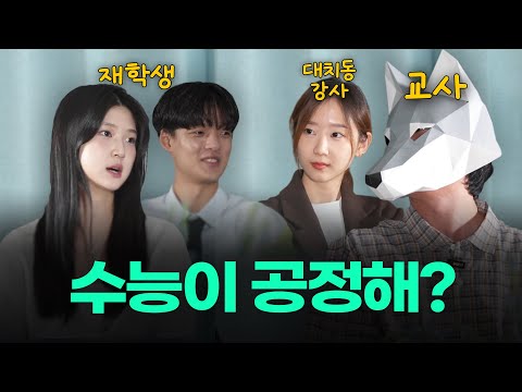 서울대생은 수능이 공정하다고 생각할까ㅣ스튜디오 샤